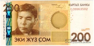 200 сомов 2010 г. 