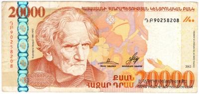 20.000 драм 2012 г. 