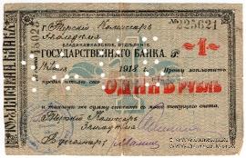 1 рубль 1918 г. (Владикавказ)
