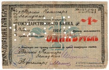 1 рубль 1918 г. (Владикавказ)