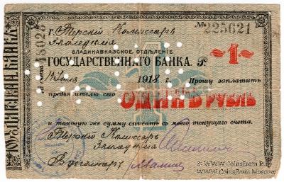 1 рубль 1918 г. (Владикавказ)