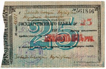 25 рублей 1918 г. (Владикавказ)
