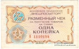Разменный чек 1 копейка 1976 г.