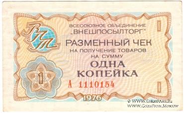 Разменный чек 1 копейка 1976 г.