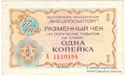 Разменный чек 1 копейка 1976 г.