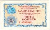 Разменный чек 5 копеек 1976 г.