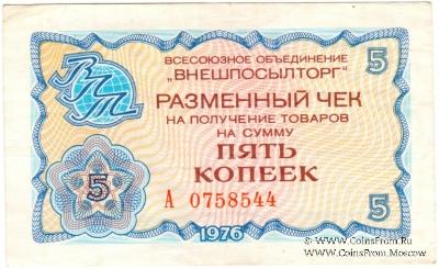 Разменный чек 5 копеек 1976 г.