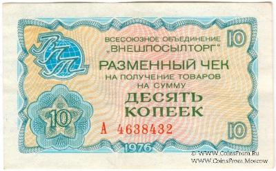 Разменный чек 10 копеек 1976 г.