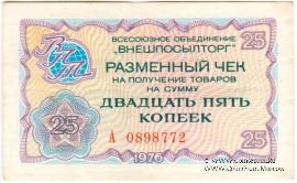 Разменный чек 25 копеек 1976 г.