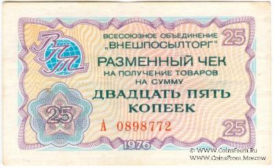 Разменный чек 25 копеек 1976 г.