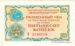 Разменный чек 50 копеек 1976 г.