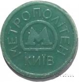 Жетон метро 2009 г. 