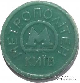 Жетон метро 2009 г. 