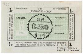 3 рубля б/д (Крюково)