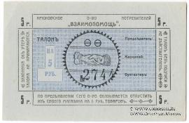 5 рублей б/д (Крюково)