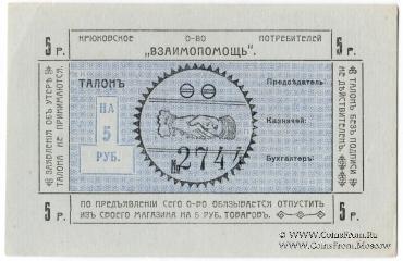 5 рублей б/д (Крюково)