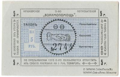 5 рублей б/д (Крюково)