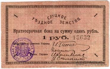 1 рубль 1918 г. (Слуцк)