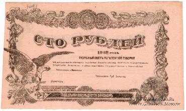 100 рублей 1918 г. (Могилёв) БРАК