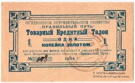 1 копейка золотом 1924 г. (Петроград)