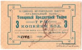 3 копейки золотом 1924 г. (Петроград)