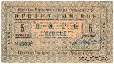 5 рублей 1923 г. (Петроград)