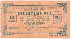10 рублей 1923 г. (Петроград)