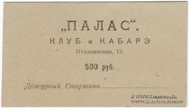 500 рублей 1922 г. (Петроград)
