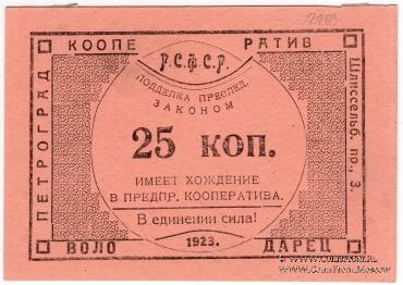 25 копеек 1923 г. (Петроград)