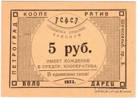 5 рублей 1923 г. (Петроград)