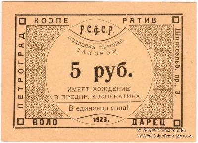 5 рублей 1923 г. (Петроград)