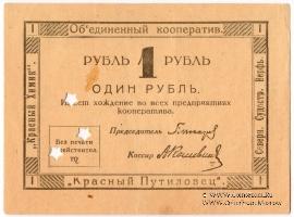 1 рубль 1922 г. (Петроград)