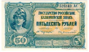 50 рублей 1919 г.