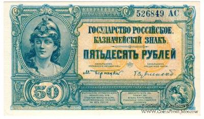 50 рублей 1919 г.