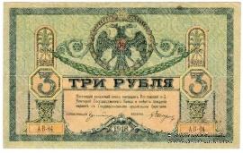 3 рубля 1918 г.