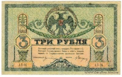 3 рубля 1918 г.