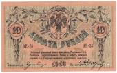 10 рублей 1918 г.
