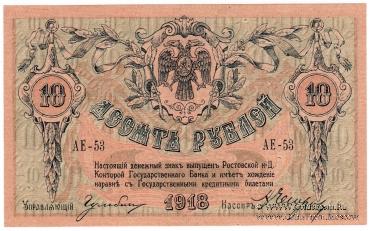 10 рублей 1918 г.