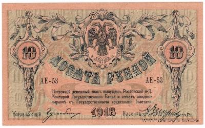 10 рублей 1918 г.