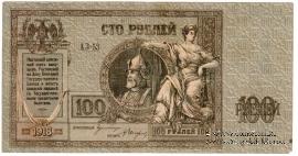 100 рублей 1918 г.