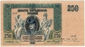 250 рублей 1918 г. 