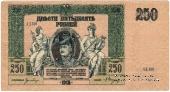 250 рублей 1918 г. 