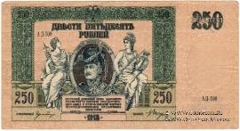 250 рублей 1918 г. 
