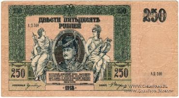 250 рублей 1918 г. 