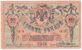 10 рублей 1918 г.
