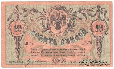 10 рублей 1918 г.
