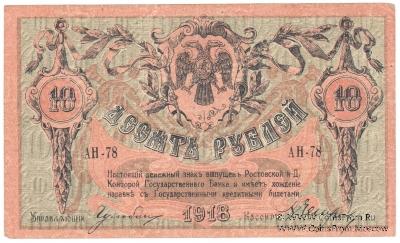 10 рублей 1918 г.