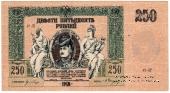 250 рублей 1918 г. 