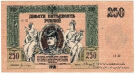250 рублей 1918 г. 