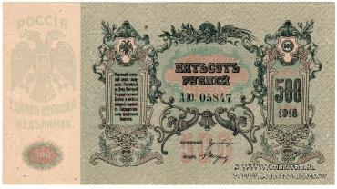 500 рублей 1918 г.